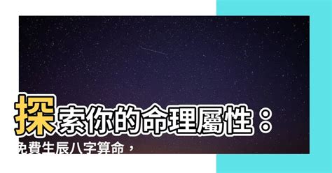 生辰八字 五行屬性|免費生辰八字五行屬性查詢、算命、分析命盤喜用神、喜忌